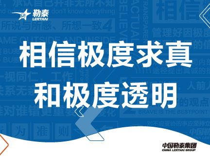 勒泰集团开展“相信极度求真和极度透明”文化主题月活动