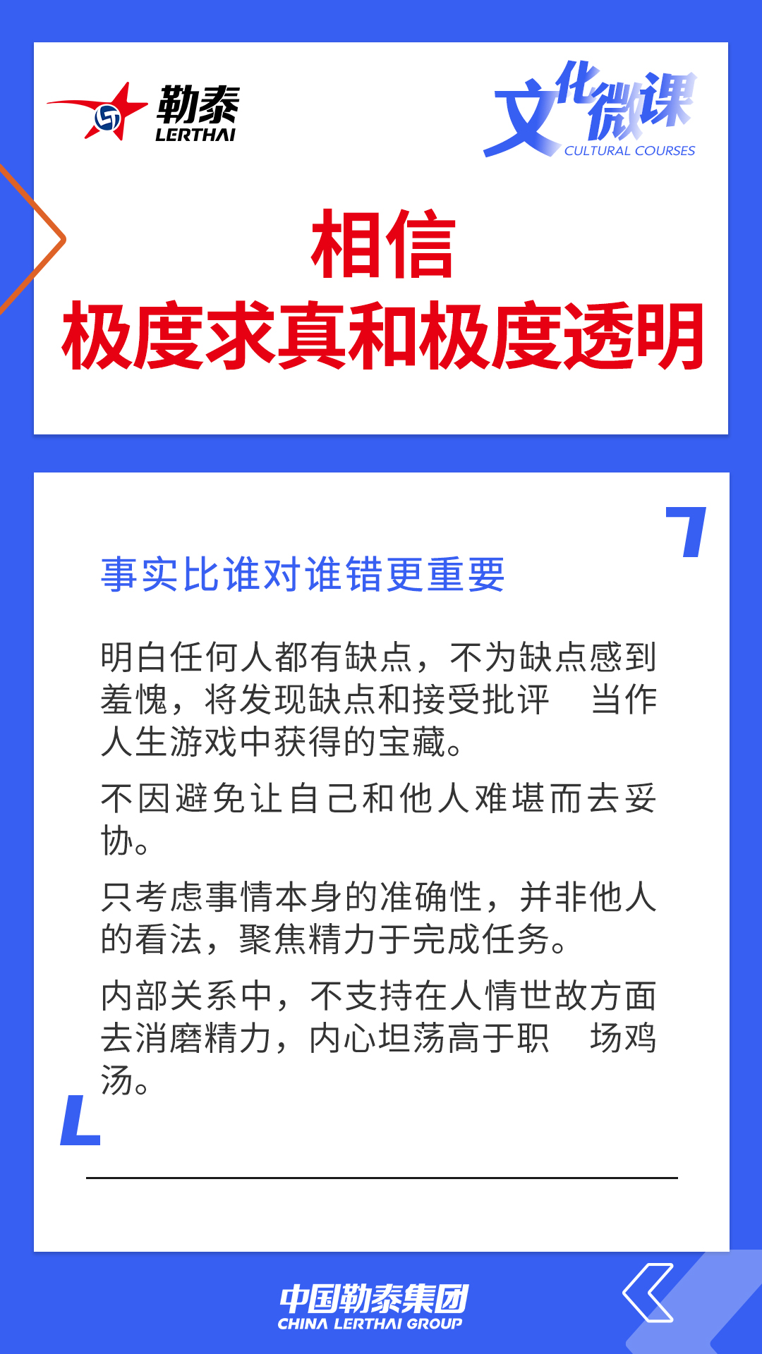 相信极度求真和极度透明——事实比谁对谁错更重要