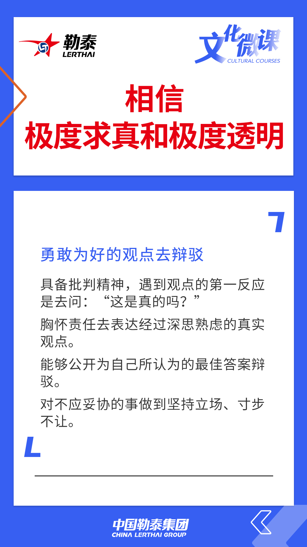 相信极度求真和极度透明——勇敢为好的观点去辩驳