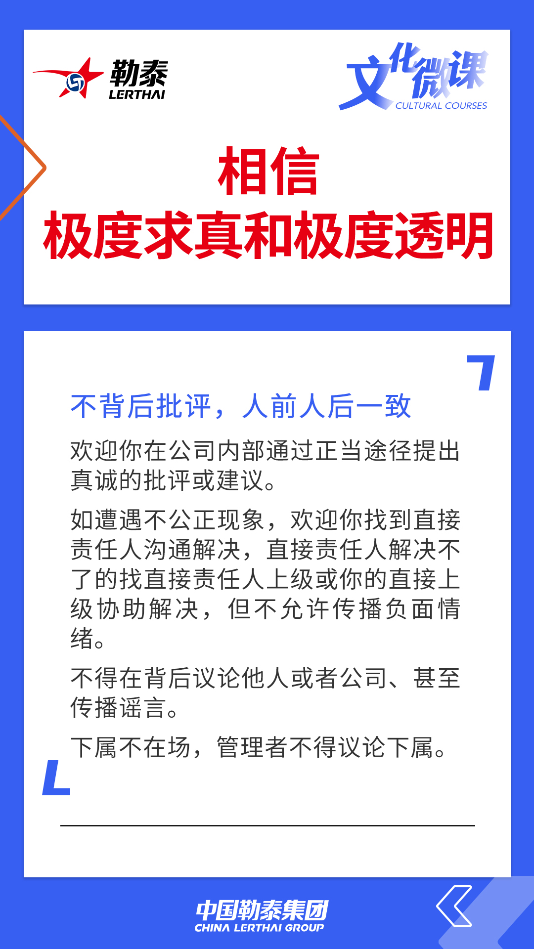 相信极度求真和极度透明——不背后批评，人前人后一致