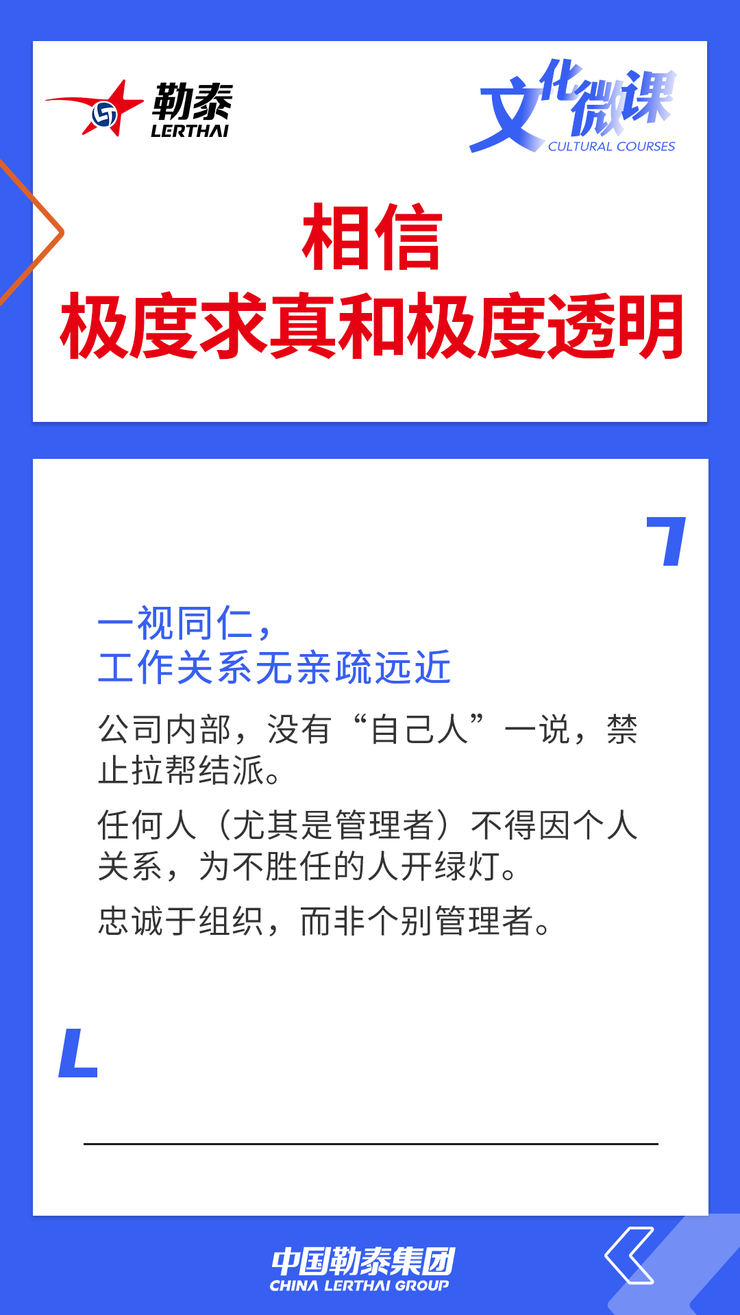 相信极度求真和极度透明——一视同仁，工作关系无亲疏远近