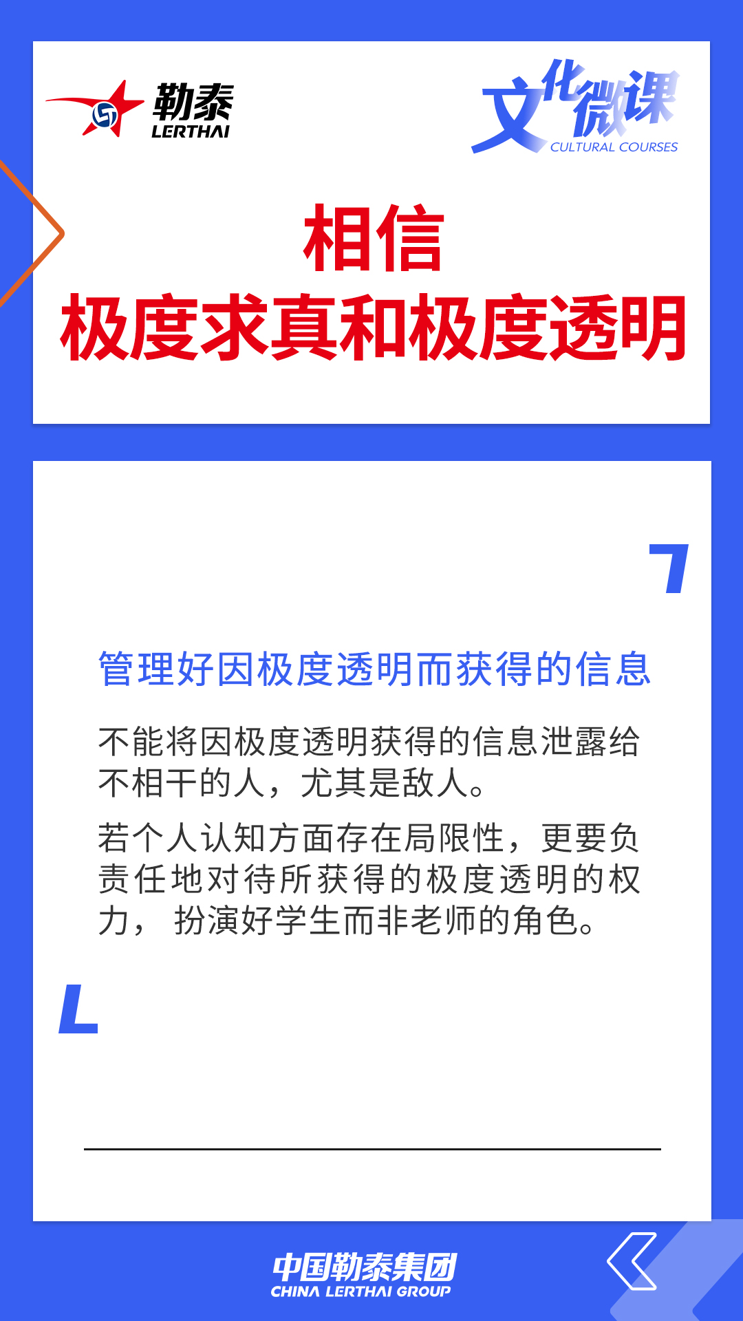 相信极度求真和极度透明——管理好因极度透明而获得的信息