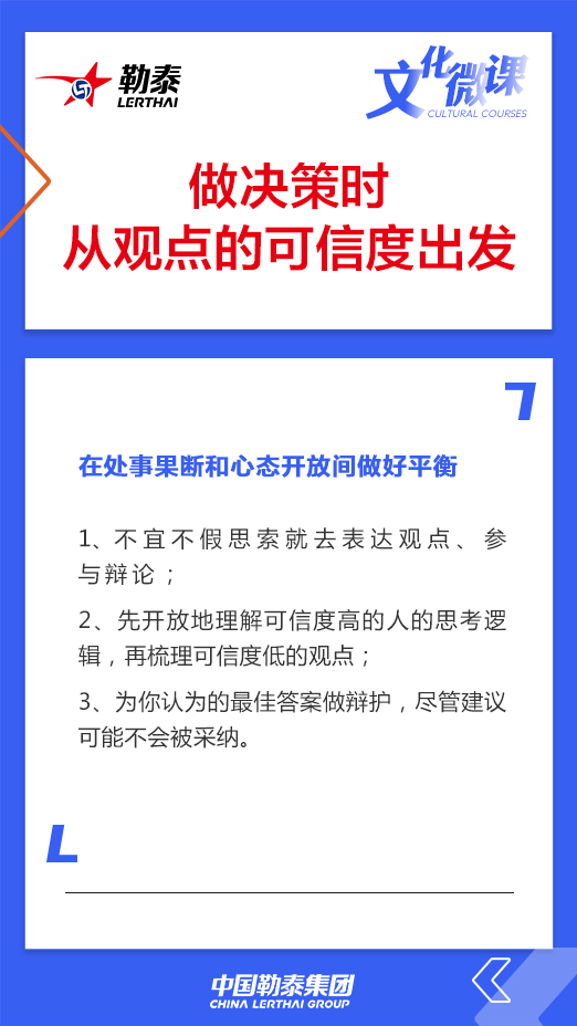 做决策时从观点的可信度出发——在处事果断和心态开放间做好平衡