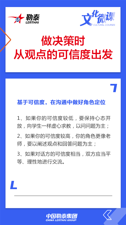 做决策时从观点的可信度出发——基于可信度，在沟通中做好角色定位