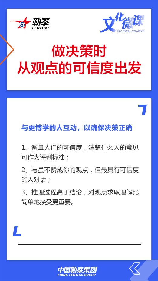 做决策时从观点的可信度出发——与更博学的人互动，以确保决策正确