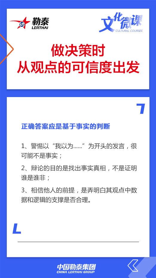 做决策时从观点的可信度出发——正确答案应是基于事实的判断