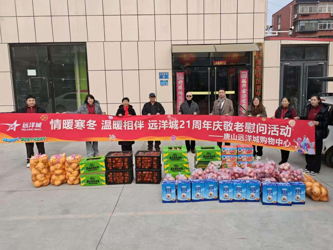 唐山远洋城爱心行动：赴老年服务中心送温暖 敬老慰问情暖寒冬