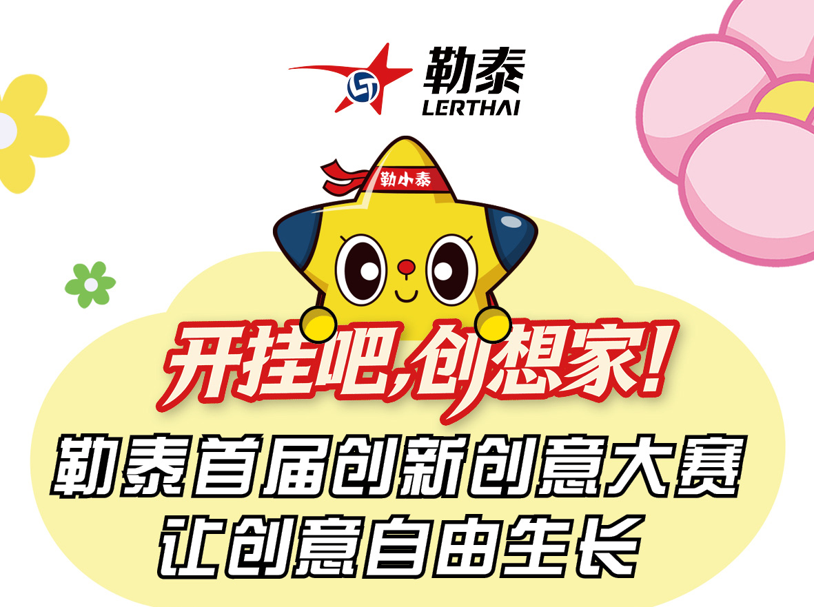 勒泰集团“开挂吧,梦想家”创新创意大赛启动