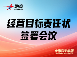 勒泰集团各项目举行经营目标责任状签署会议
